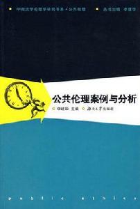 公共倫理案例與分析