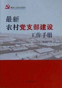 最新農村黨支部建設工作手冊