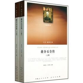 人物傳記：蔣介石全傳