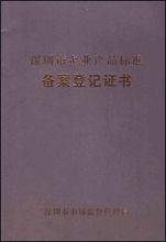 企業標準備案證書