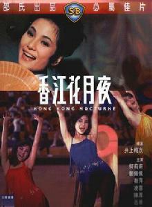 香江花月夜[1967年井上梅次執導電影]