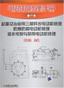 起重及冶金用三相異步電動機修理防爆防腐電動機修理潛水電泵與泵用電動機修理