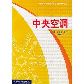 中央空調[人民郵電出版社出版圖書]