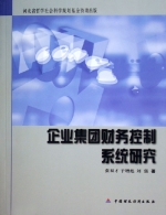 企業集團財務控制系統研究