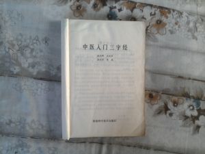 《中醫入門三字經》