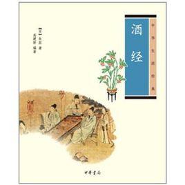 酒經中華生活經典