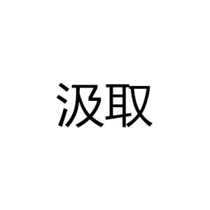 汲取