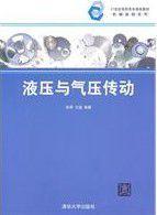 液壓與氣壓傳動[液壓與氣壓傳動 2011年版清華大學出版社]