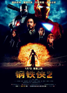 《鋼鐵俠2》