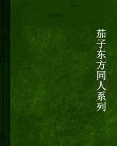 茄子東方同人系列