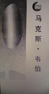 馬克斯·韋伯[1987年四川人民出版社出版的圖書]