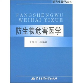 研究生教學叢書：防生物危害醫學