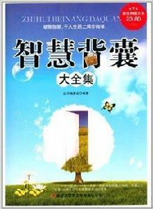 超值典藏書系：智慧背囊大全集