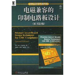 《電磁兼容的印製電路板設計》