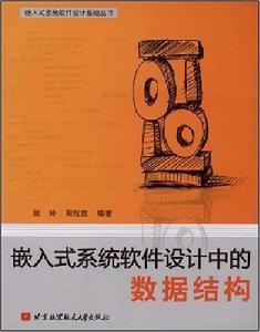 嵌入式系統軟體設計中的數據結構