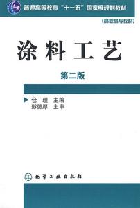 塗料工藝（第二版）