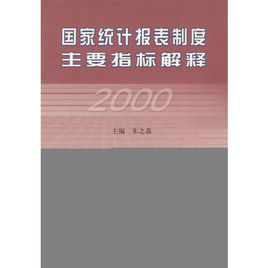 國家統計報表制度主要指標解釋