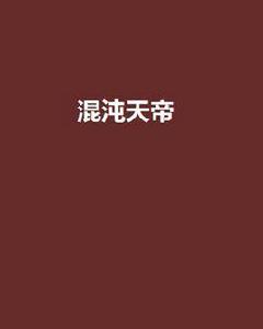 極品帝王[兵魂著作小說]