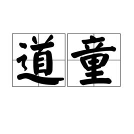 道童[詞語]