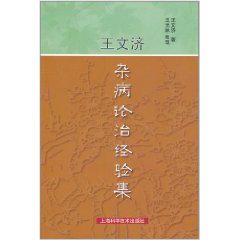 王文濟雜病論治經驗集