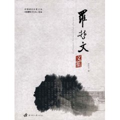 羅哲文文集