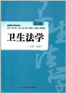 全國醫學院校教材：衛生法學