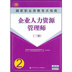 企業人力資源管理師(二級)