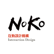 noko互動設計機構