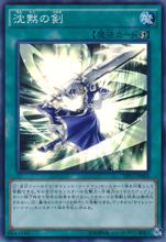 沉默之劍（OCG）