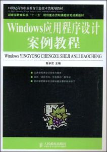 Windows應用程式設計案例教程