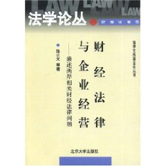 財經法律與企業經營