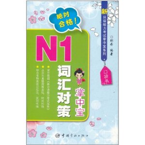 N1辭彙對策掌中寶