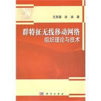 群特徵無線行動網路組織理論與技術