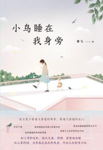 小鳥睡在我身旁[黎戈著書]