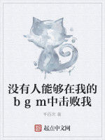 沒有人能夠在我的bgm中擊敗我