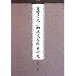 台灣歷史上的移民與社會研究