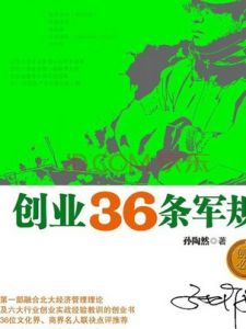 創業36條軍規