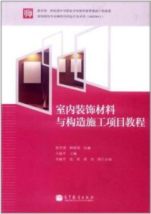 室內裝飾材料與構造施工項目教程