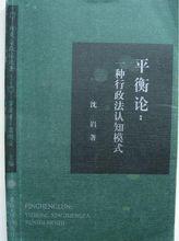 沈巋《平衡論:一種行政法認知模式》