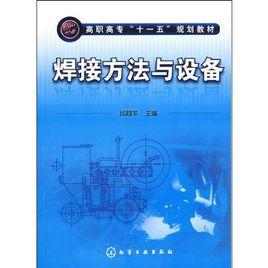 焊接方法與設備[2009年陳淑惠所作圖書]