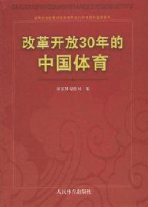 改革開放30年的中國體育