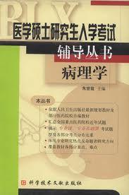 病理學[2004年科學技術文獻出版社出版圖書]