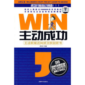 《主動成功：主動積極邁向成功的自修書》