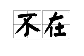 不在[詞語]