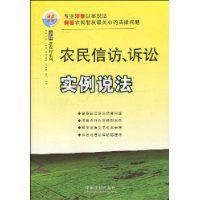 農民信訪、訴訟實例說法