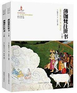 薄伽梵往世書[陝西師範大學出版總社出版書籍]