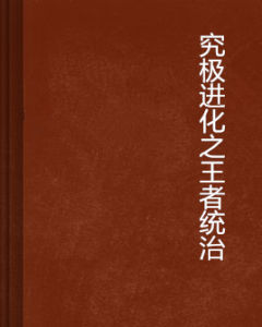 究極進化之王者統治