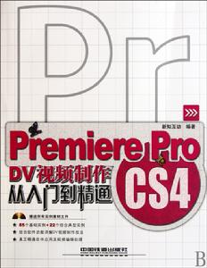 PremiereProCS4DV視頻製作從入門到精通