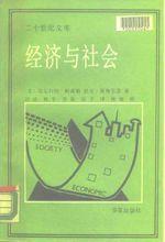 帕森斯和斯梅爾塞合著的《經濟與社會》