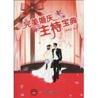 完美婚慶主持寶典 完美婚慶主持寶典